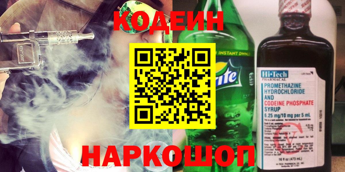 Кодеин Purple Drank  Кодеиновый сироп Lean Purple Drank  Вход с VPN  Партизанск 